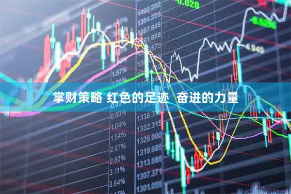 掌财策略 红色的足迹  奋进的力量