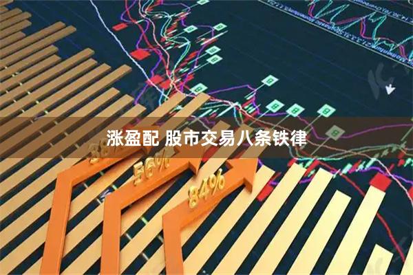 涨盈配 股市交易八条铁律