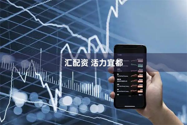 汇配资 活力宜都